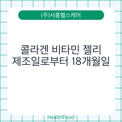 콜라겐 비타민 젤리