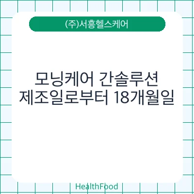 모닝케어 간솔루션