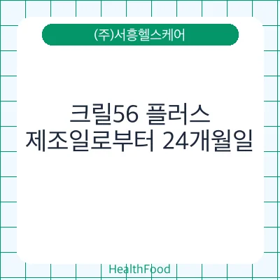 크릴56 플러스