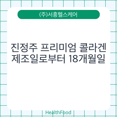 진정주 프리미엄 콜라겐