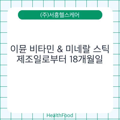 이뮨 비타민 & 미네랄 스틱