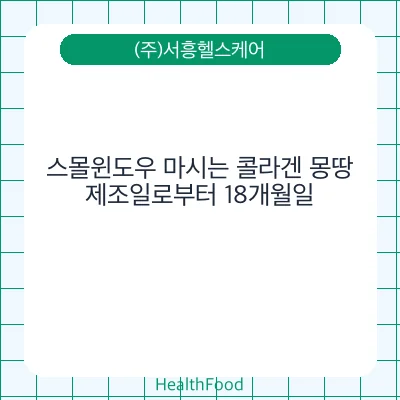 스몰윈도우 마시는 콜라겐 몽땅