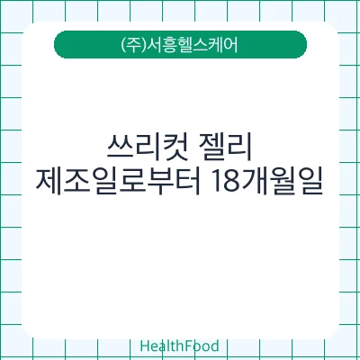 쓰리컷 젤리