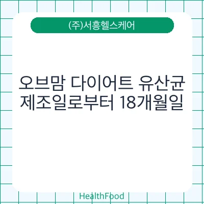 오브맘 다이어트 유산균
