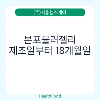 본포뮬러젤리