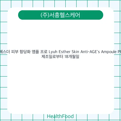 여에스더 피부 항당화 앰플 프로 Lyuh Esther Skin Anti-AGE's Ampoule PRO