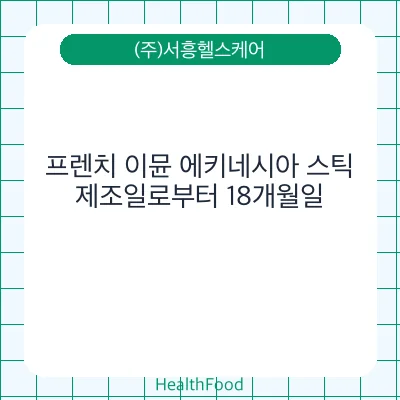 프렌치 이뮨 에키네시아 스틱