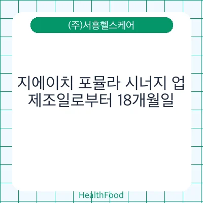 지에이치 포뮬라 시너지 업