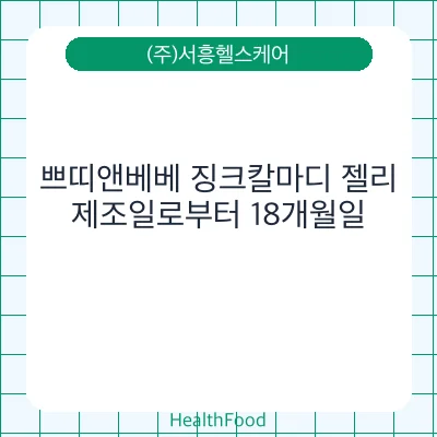 쁘띠앤베베 징크칼마디 젤리