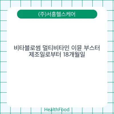 비타블로썸 멀티비타민 이뮨 부스터