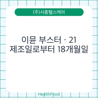 이뮨 부스터 · 21