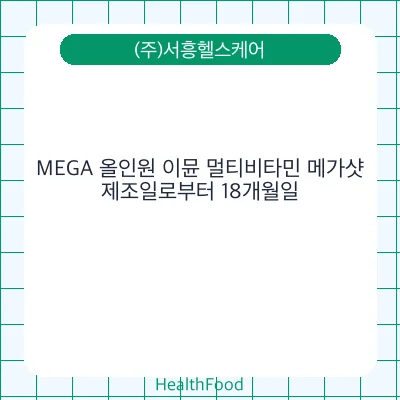 MEGA 올인원 이뮨 멀티비타민 메가샷