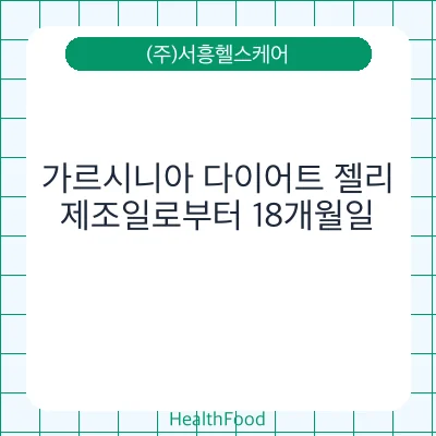 가르시니아 다이어트 젤리
