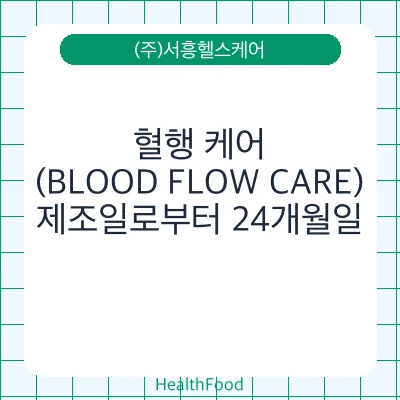 혈행 케어(BLOOD FLOW CARE)