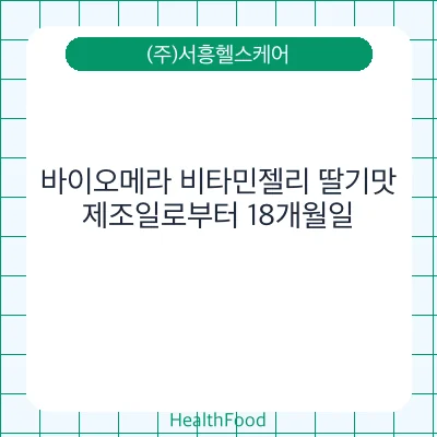 바이오메라 비타민젤리 딸기맛