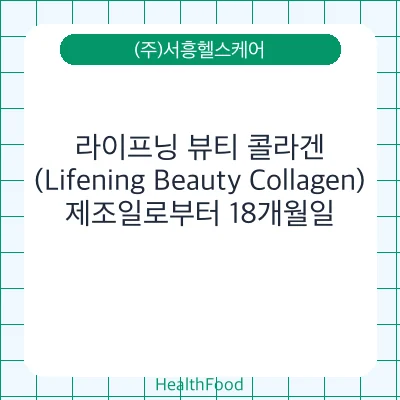 라이프닝 뷰티 콜라겐 (Lifening Beauty Collagen)