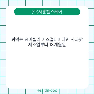 짜먹는 요미젤리 키즈멀티비타민 사과맛