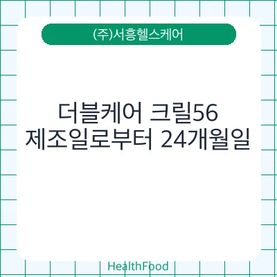 더블케어 크릴56