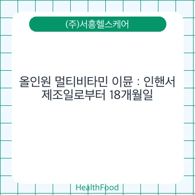 올인원 멀티비타민 이뮨 : 인핸서
