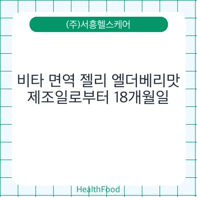 비타 면역 젤리 엘더베리맛