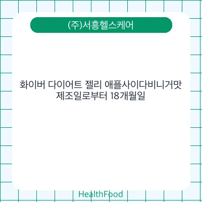 화이버 다이어트 젤리 애플사이다비니거맛