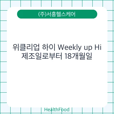 위클리업 하이 Weekly up Hi