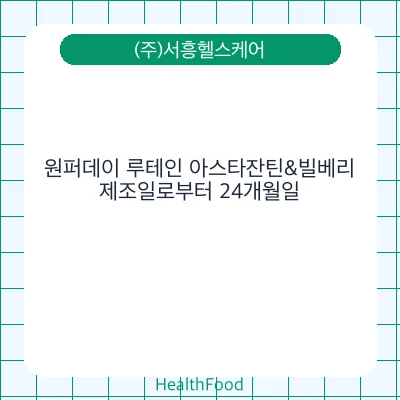 원퍼데이 루테인 아스타잔틴&빌베리