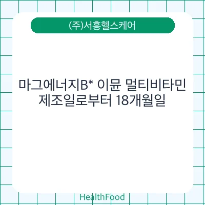마그에너지B* 이뮨 멀티비타민
