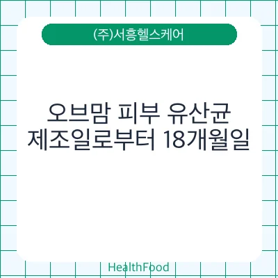 오브맘 피부 유산균