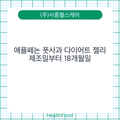 애플페논 풋사과 다이어트 젤리