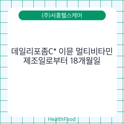 데일리포좀C* 이뮨 멀티비타민