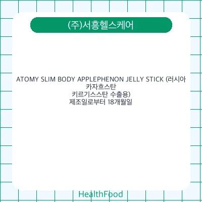 ATOMY SLIM BODY APPLEPHENON JELLY STICK (러시아, 카자흐스탄, 키르기스스탄 수출용)