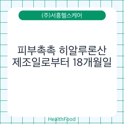 피부촉촉 히알루론산