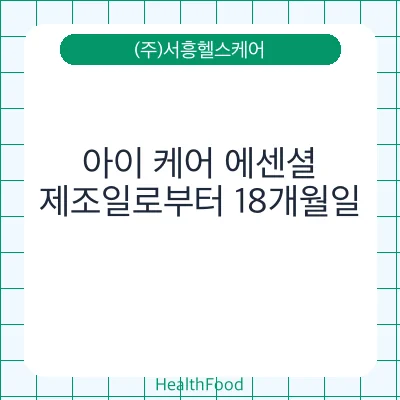 아이 케어 에센셜