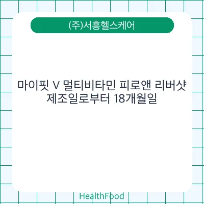 마이핏 V 멀티비타민 피로앤 리버샷