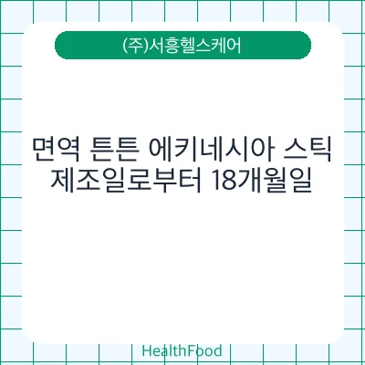 면역 튼튼 에키네시아 스틱