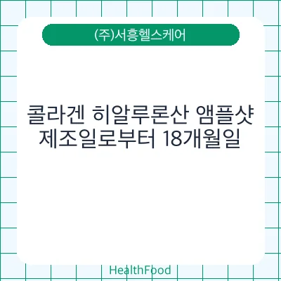 콜라겐 히알루론산 앰플샷