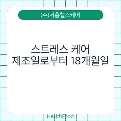 스트레스 케어
