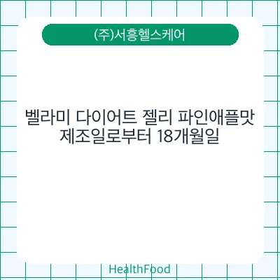 벨라미 다이어트 젤리 파인애플맛