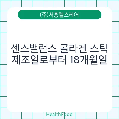 센스밸런스 콜라겐 스틱