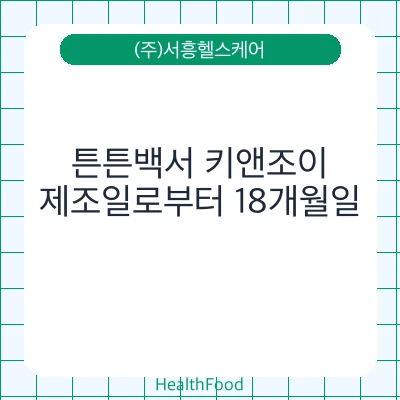 튼튼백서 키앤조이
