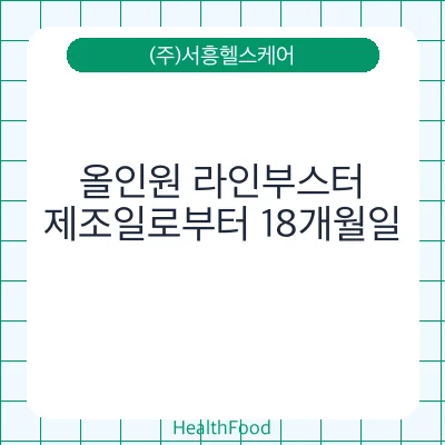 올인원 라인부스터