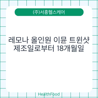 레모나 올인원 이뮨 트윈샷