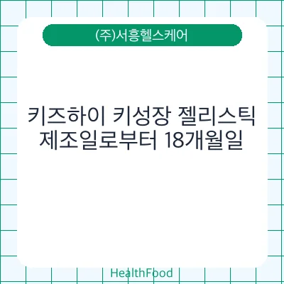 키즈하이 키성장 젤리스틱