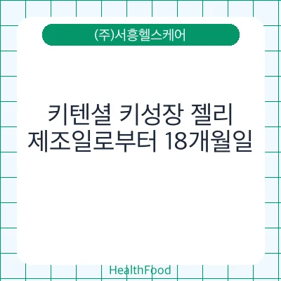 키텐셜 키성장 젤리