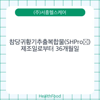 참당귀황기추출복합물(SHPro®)