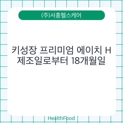 키성장 프리미엄 에이치 H