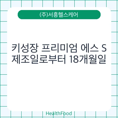 키성장 프리미엄 에스 S