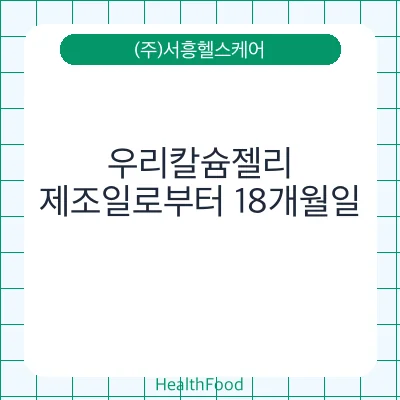 우리칼슘젤리