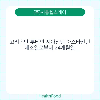고려은단 루테인 지아잔틴 아스타잔틴